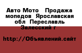 Авто Мото - Продажа мопедов. Ярославская обл.,Переславль-Залесский г.